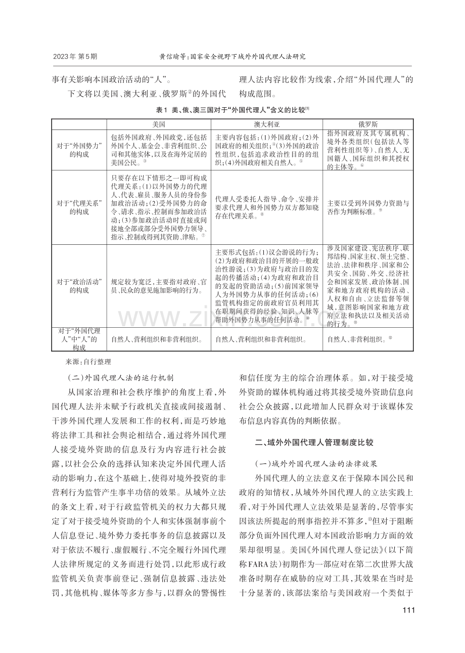 国家安全视野下域外外国代理人法研究.pdf_第2页