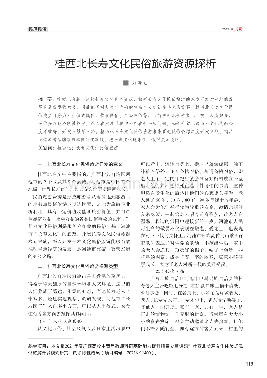 桂西北长寿文化民俗旅游资源探析.pdf_第1页