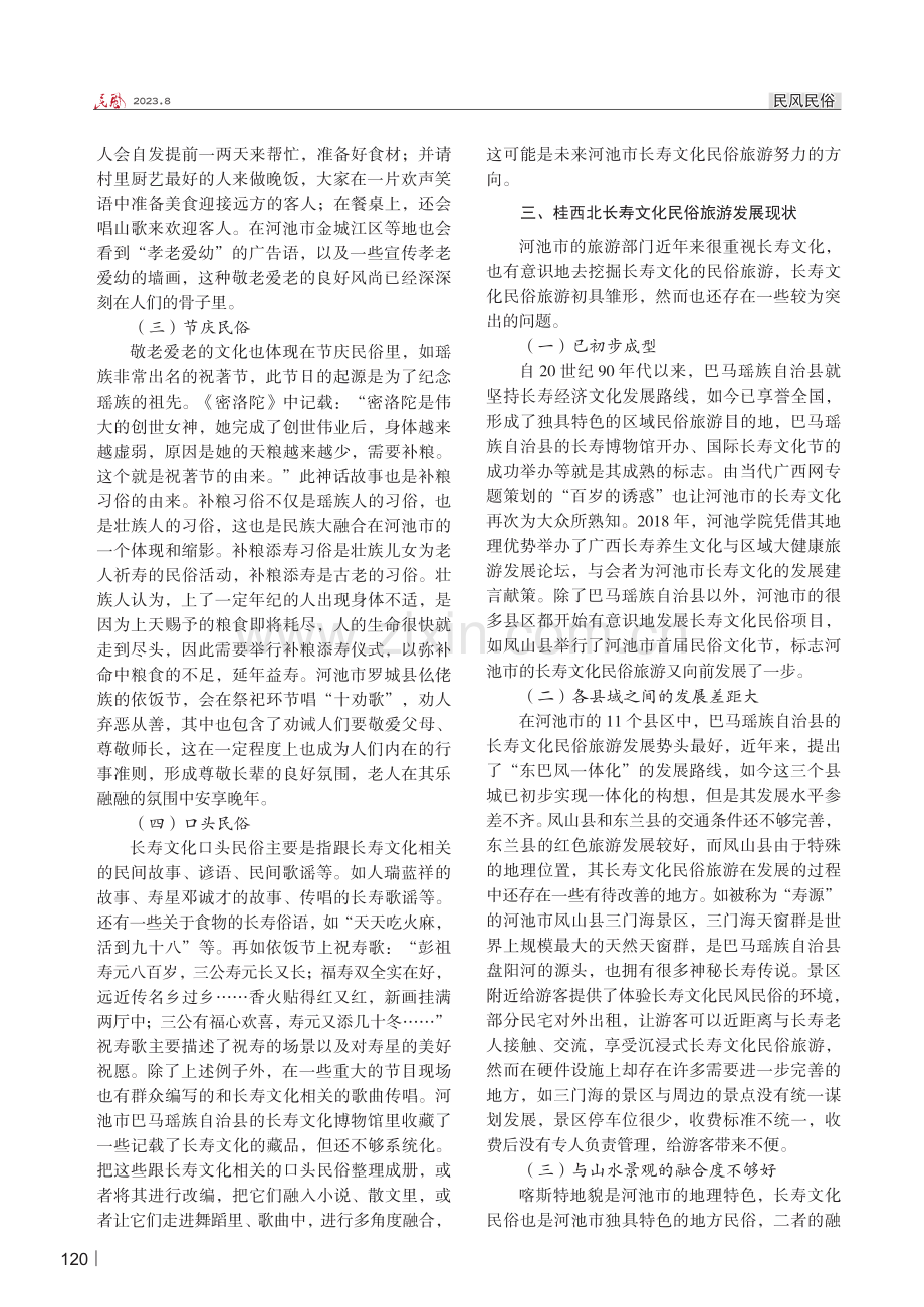 桂西北长寿文化民俗旅游资源探析.pdf_第2页