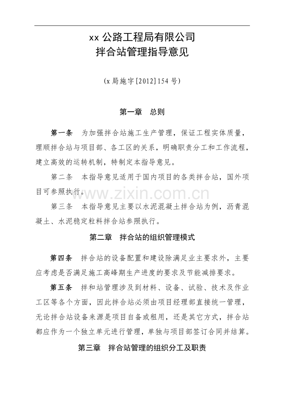 公路工程局有限公司拌和站管理指导意见(一公局施字[0]号未修改)doc.doc_第1页