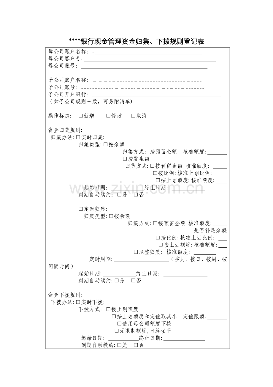 银行现金管理资金归集、下拨规则登记表模版.docx_第1页