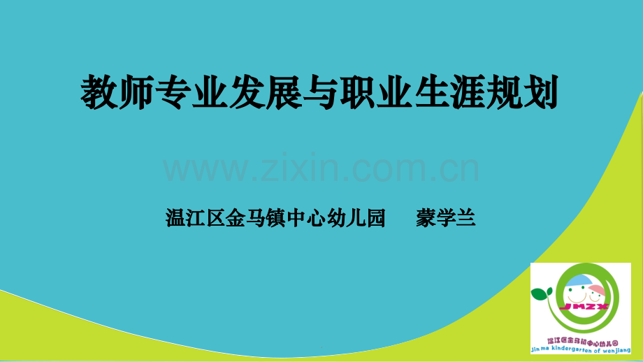 教师职业规划.ppt_第1页