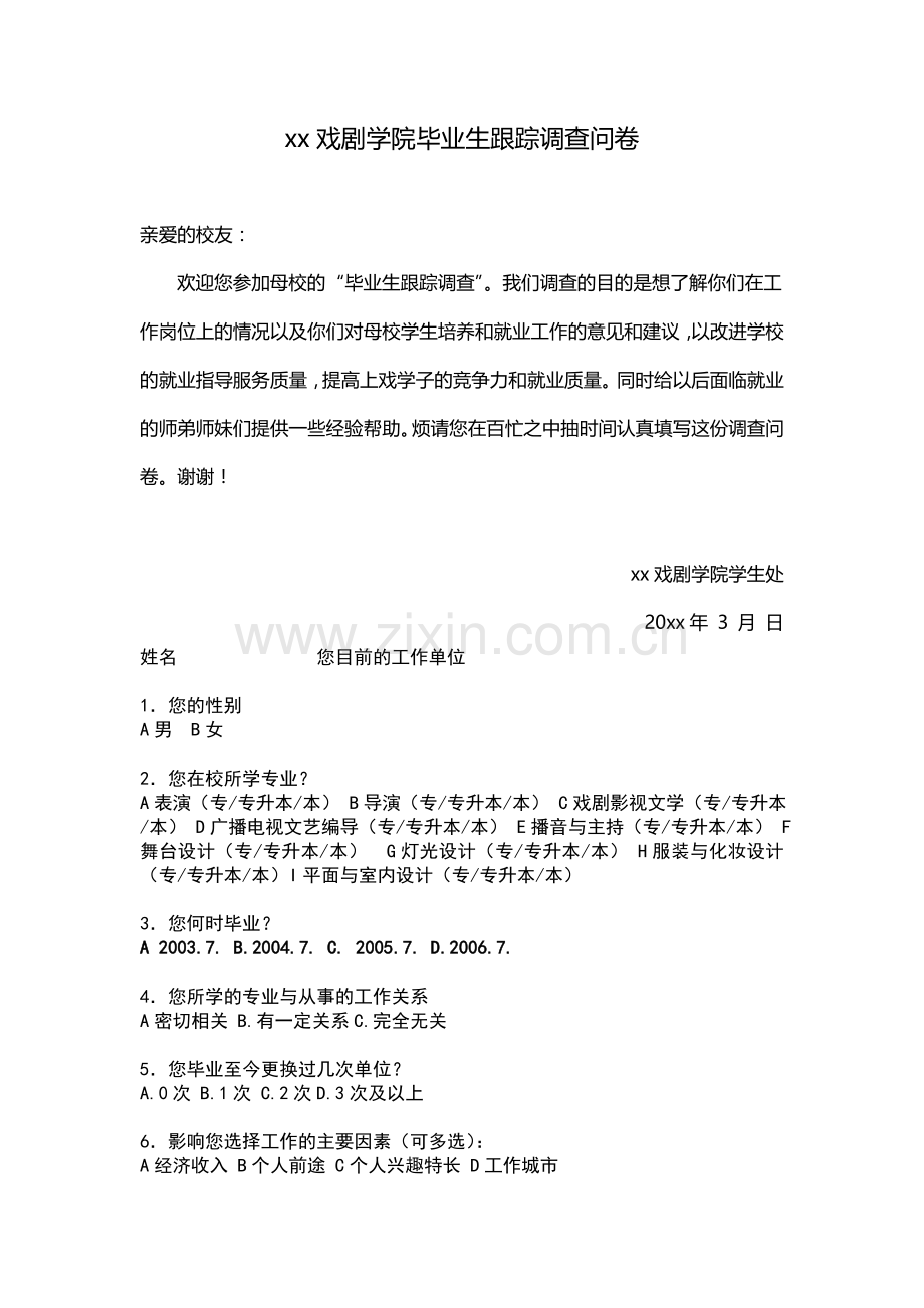 戏剧学院毕业生跟踪调查问卷模版模版.doc_第1页