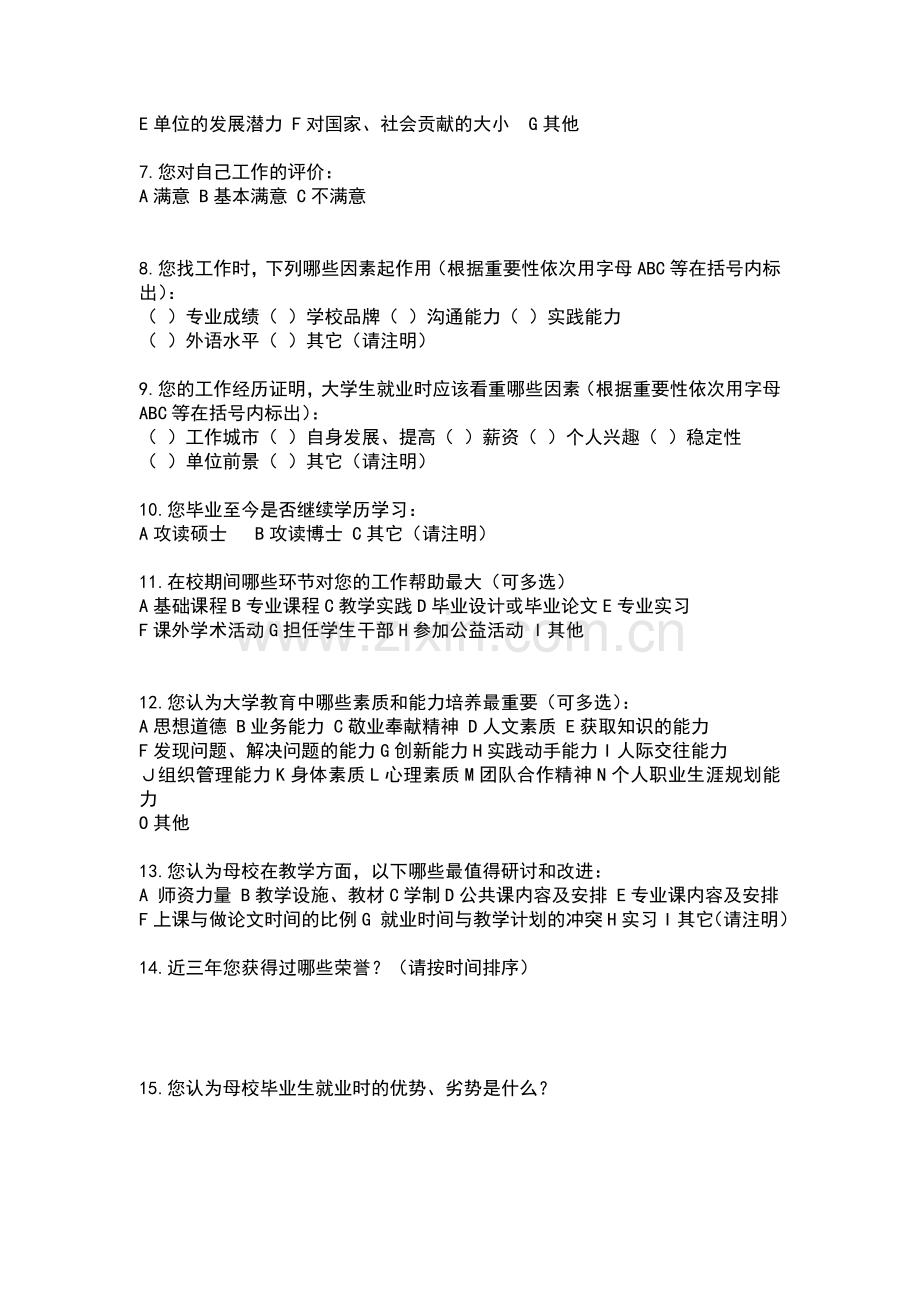 戏剧学院毕业生跟踪调查问卷模版模版.doc_第2页