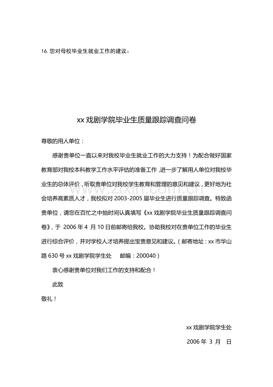 戏剧学院毕业生跟踪调查问卷模版模版.doc_第3页