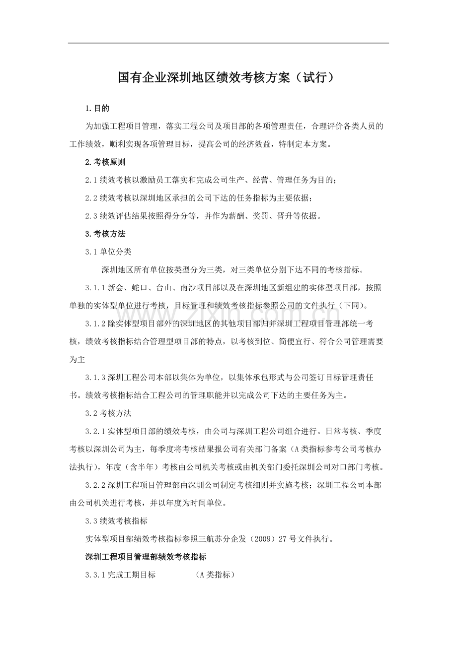 国有企业深圳地区绩效考核方案(试行)模版.docx_第1页