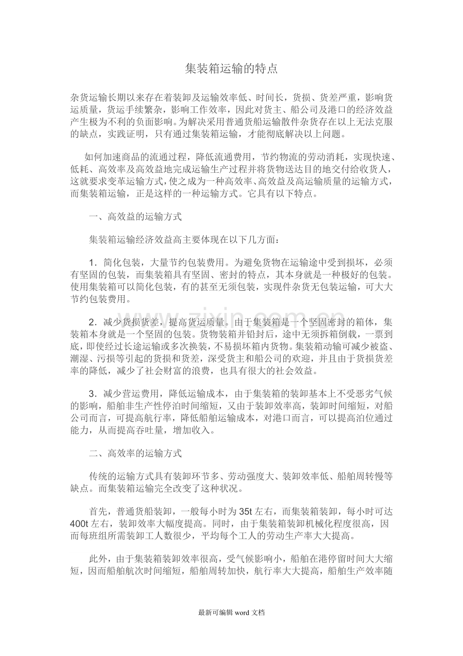 集装箱运输的特点.doc_第1页