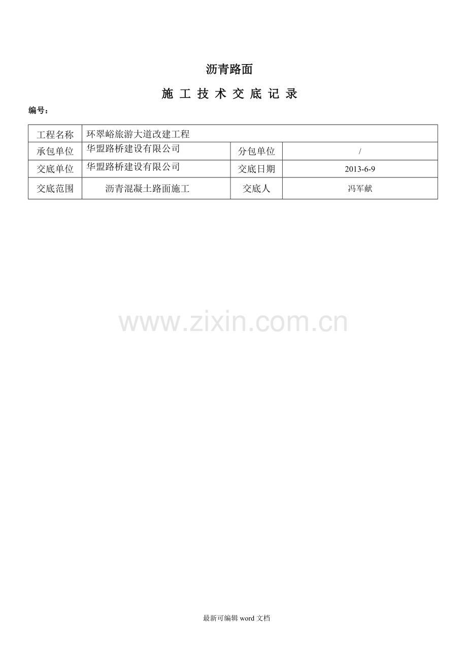 沥青路面施工技术交底5.doc_第1页