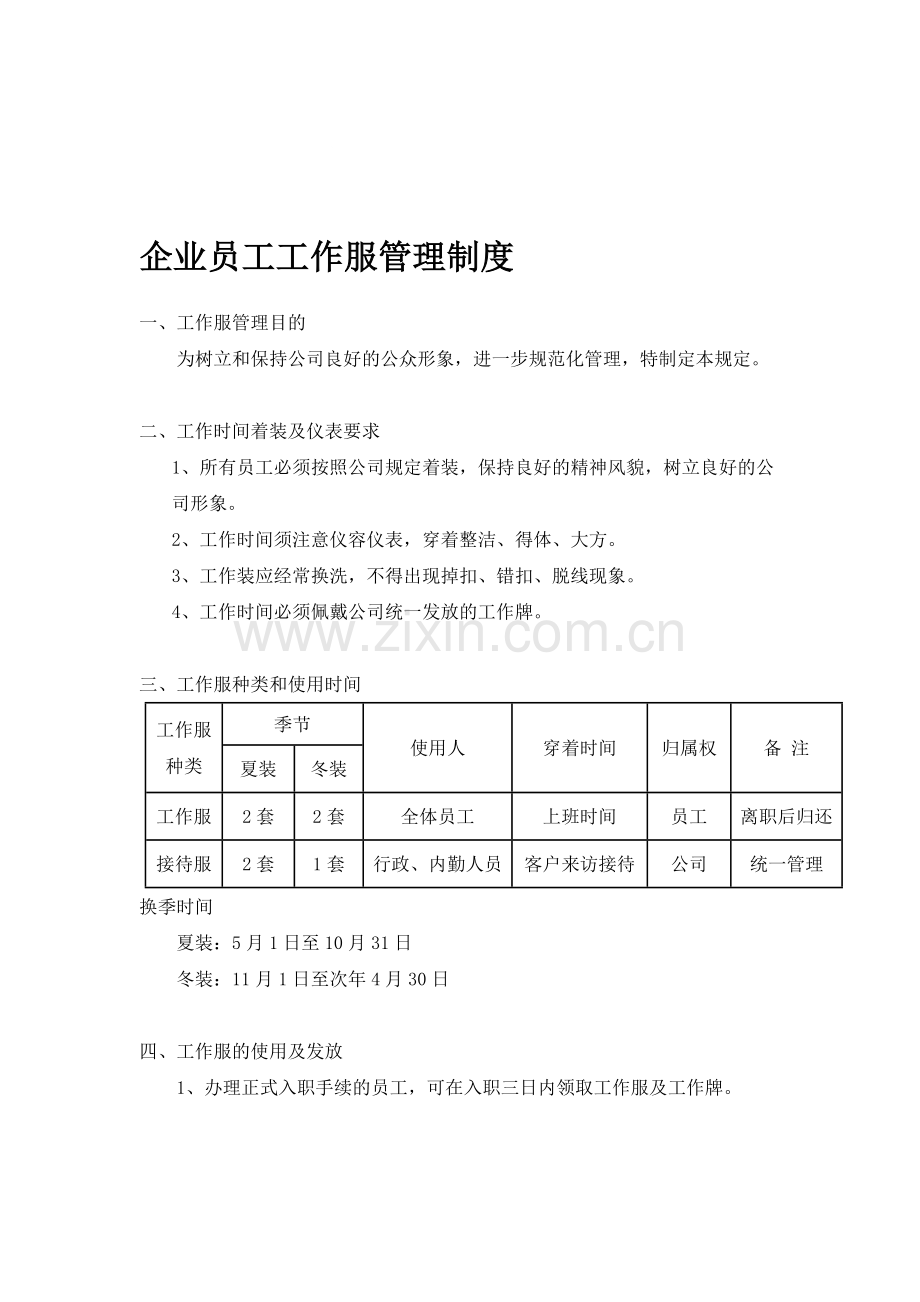 企业员工工作服管理制度.doc_第1页