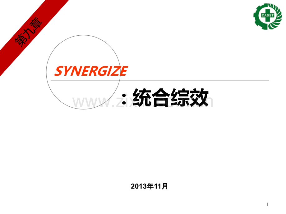 习惯六统合综效-王兴.ppt_第1页