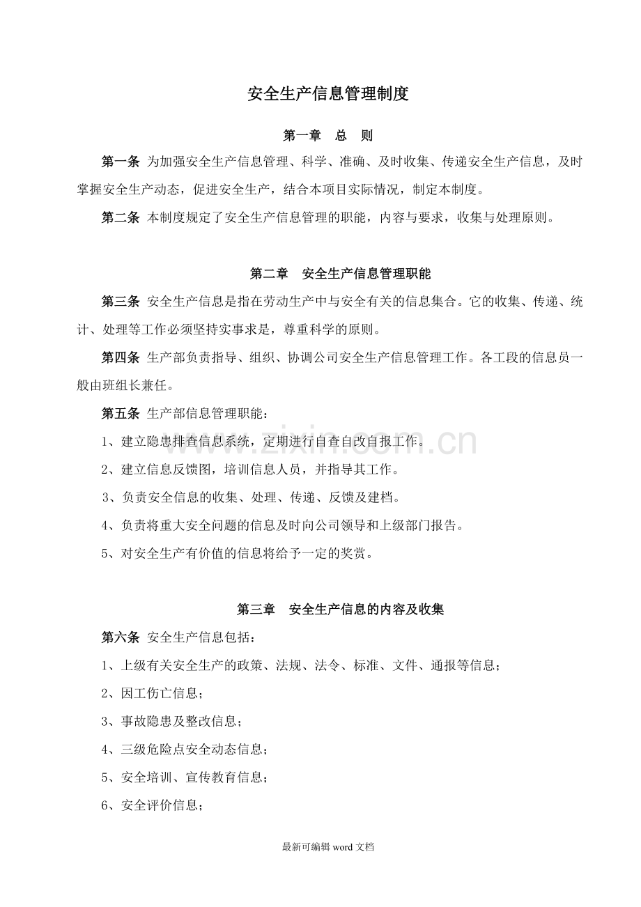 安全生产信息化管理制度.doc_第1页