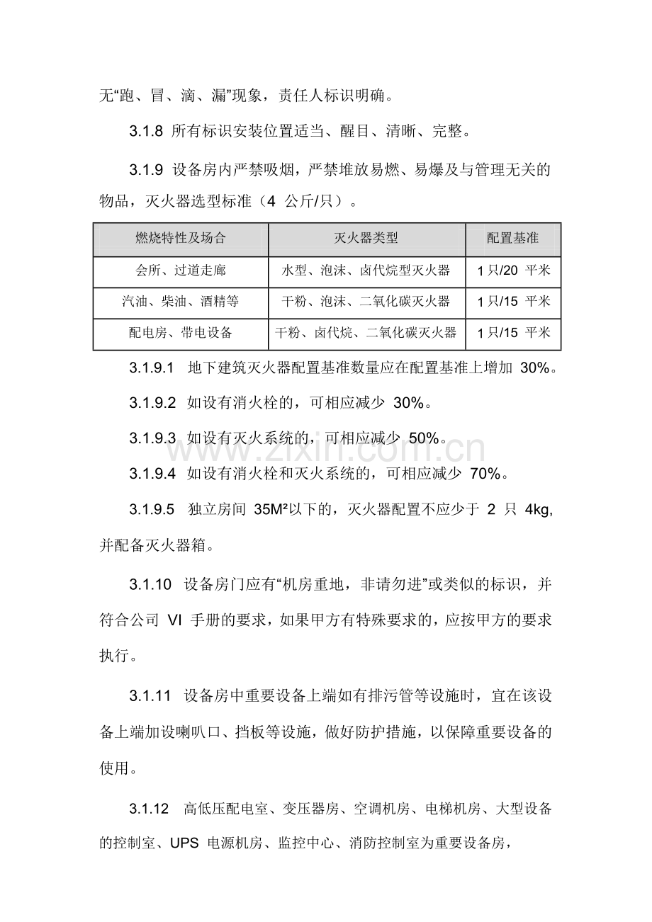 物业集团设备房管理办法.docx_第2页