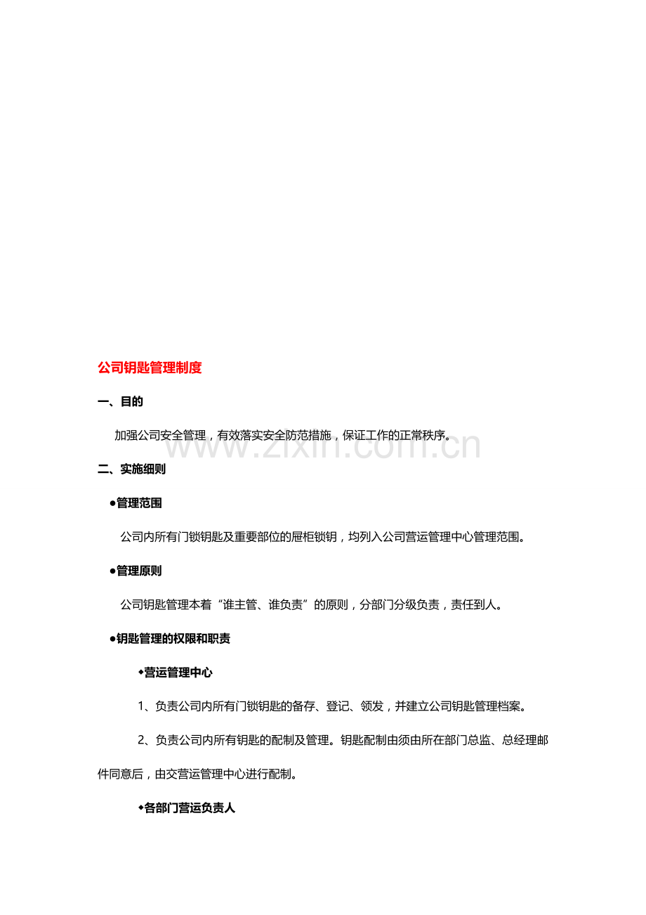 公司钥匙管理制度.doc_第1页