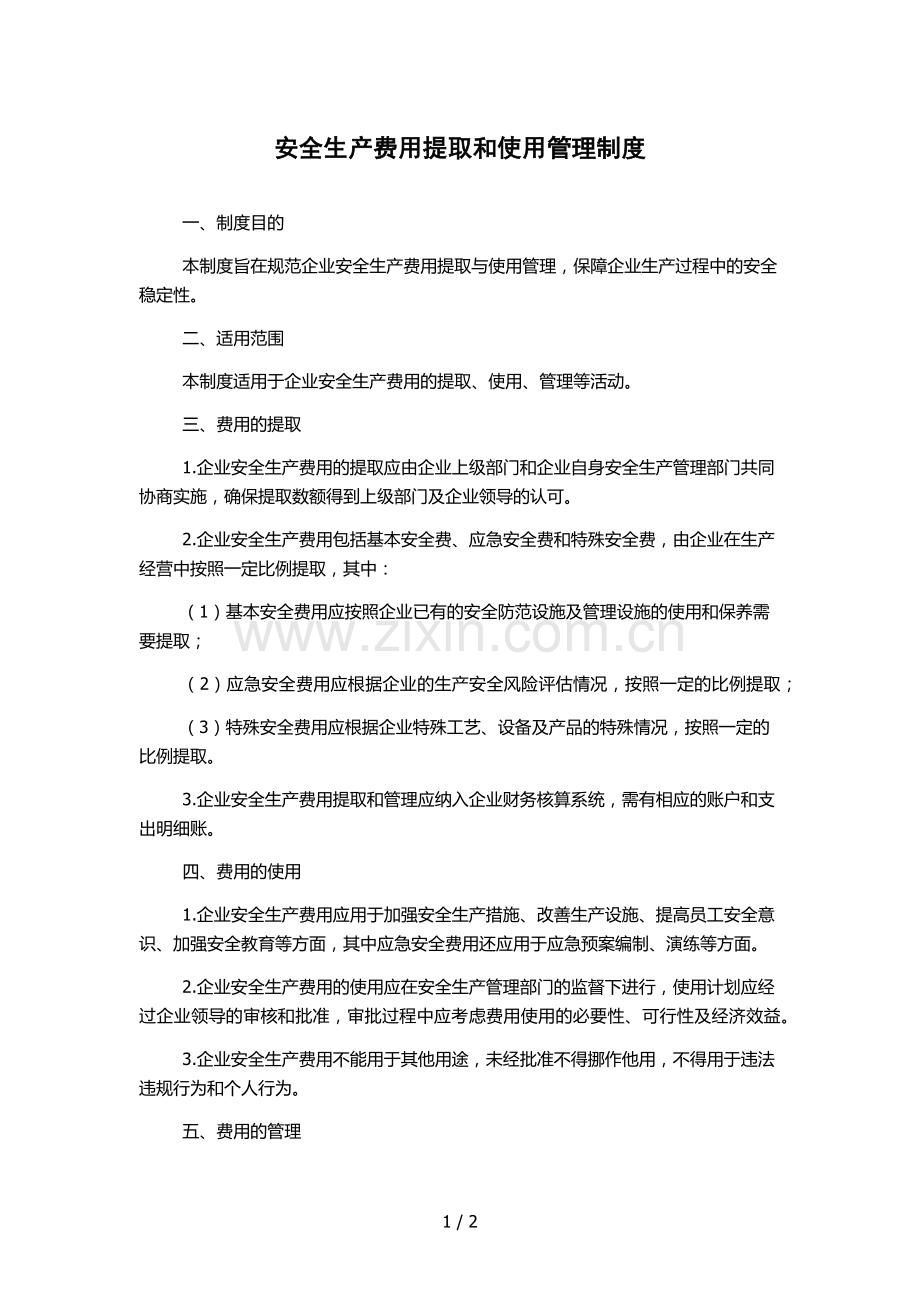 安全生产费用提取和使用管理制度.docx_第1页