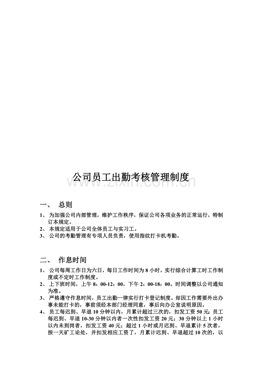 公司员工出勤考核管理制度.doc_第1页