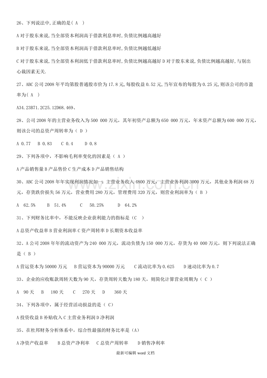 财务报表分析复习题及答案.doc_第3页