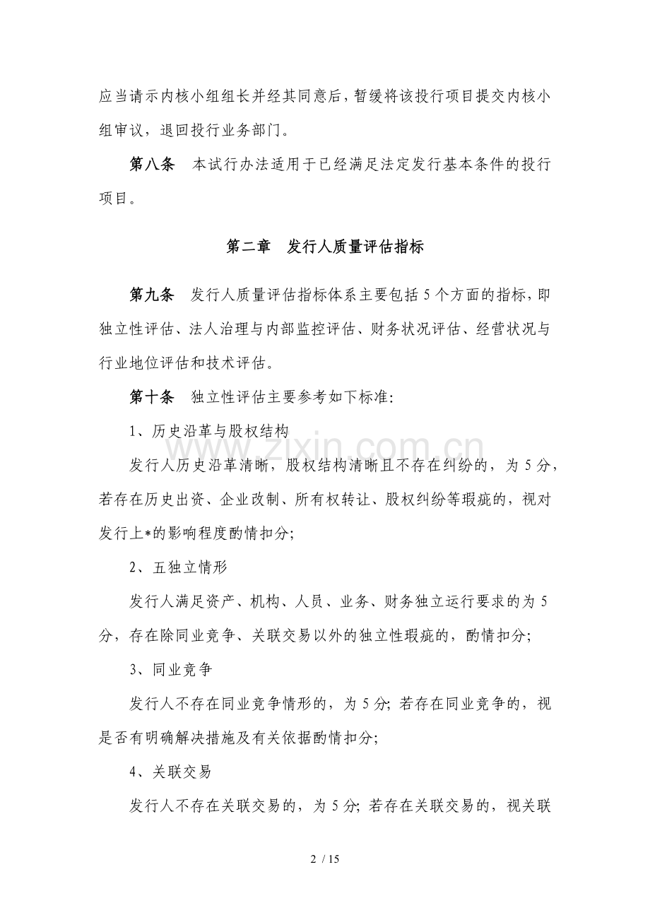 证券股份有限公司投资银行项目质量控制指标体系试行办法模版.docx_第2页