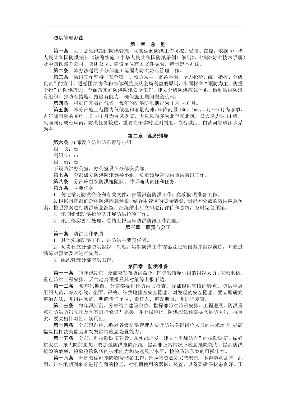 铁路建设施工单位管理之防洪管理办法模版.docx_第1页