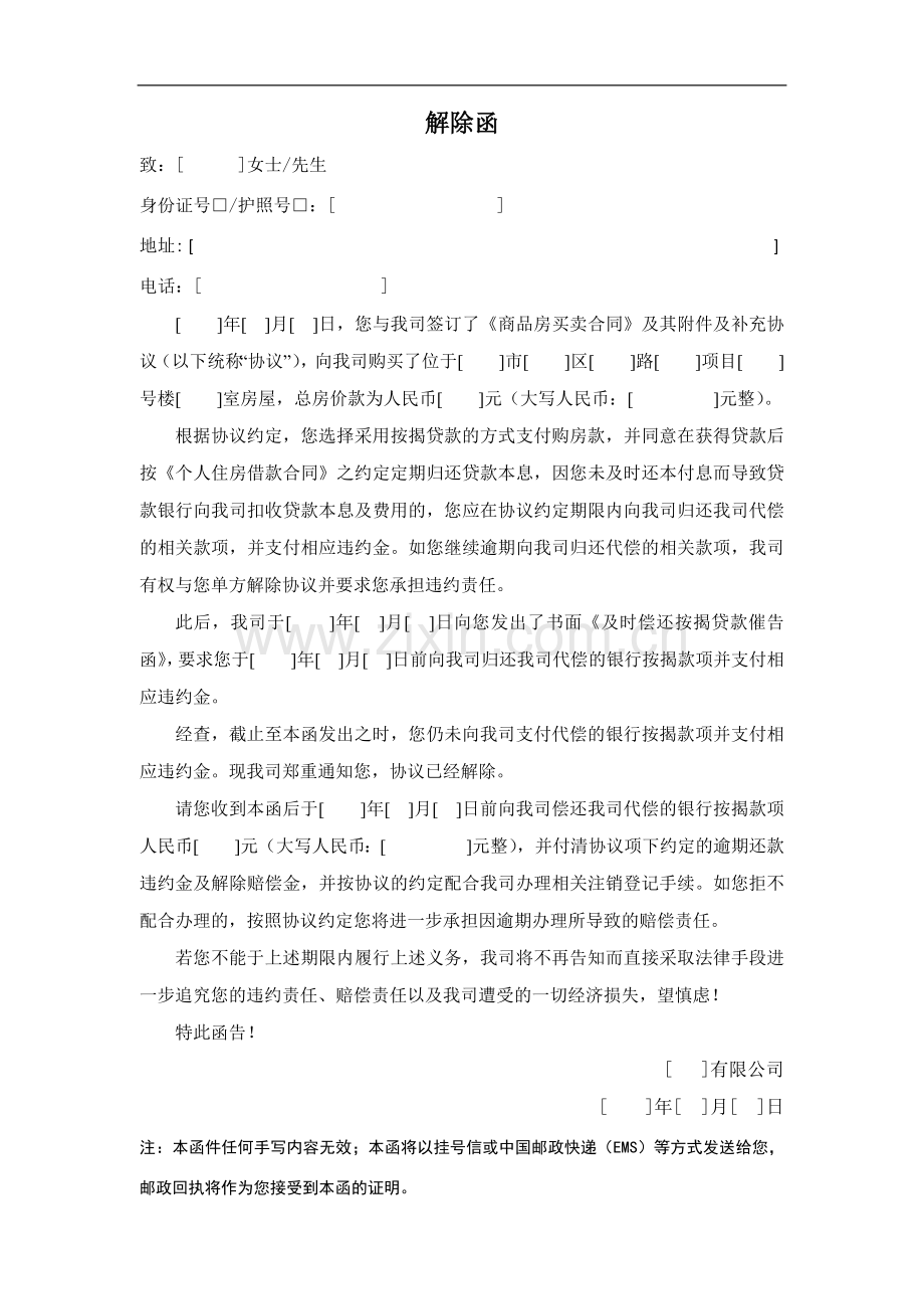 房地产公司《商品房买卖合同解除函》(断供版)模版.docx_第1页