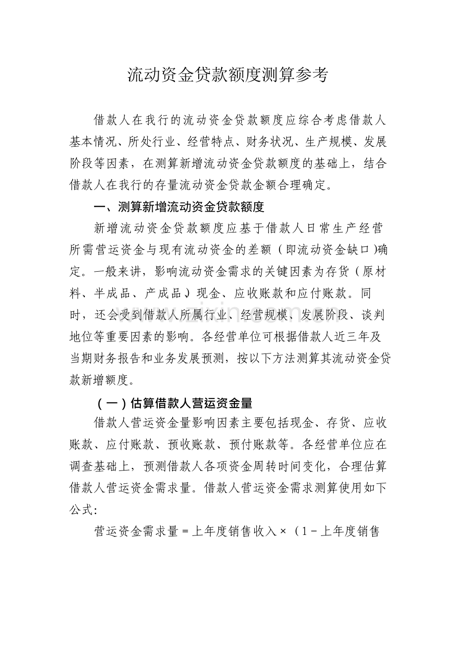 银行流动资金贷款额度测算参考指引模版.docx_第1页