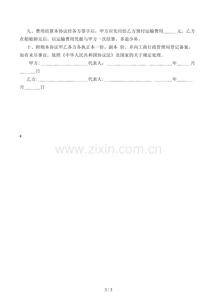 海上运输协议模版.doc_第3页