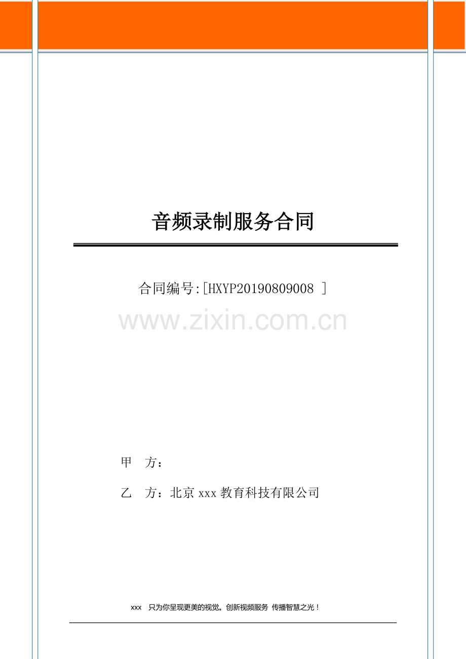 音频录制服务合同.docx_第1页