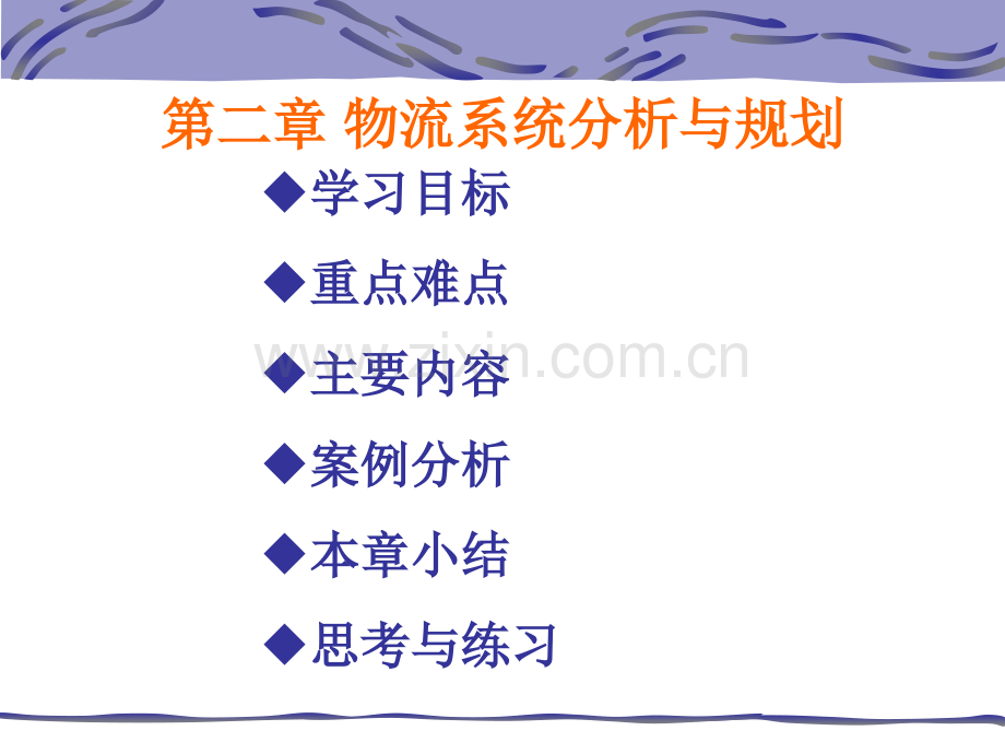 物流系统分析与规划.ppt_第1页