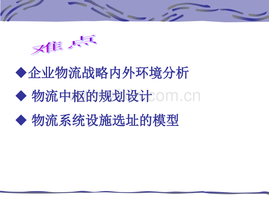 物流系统分析与规划.ppt_第3页