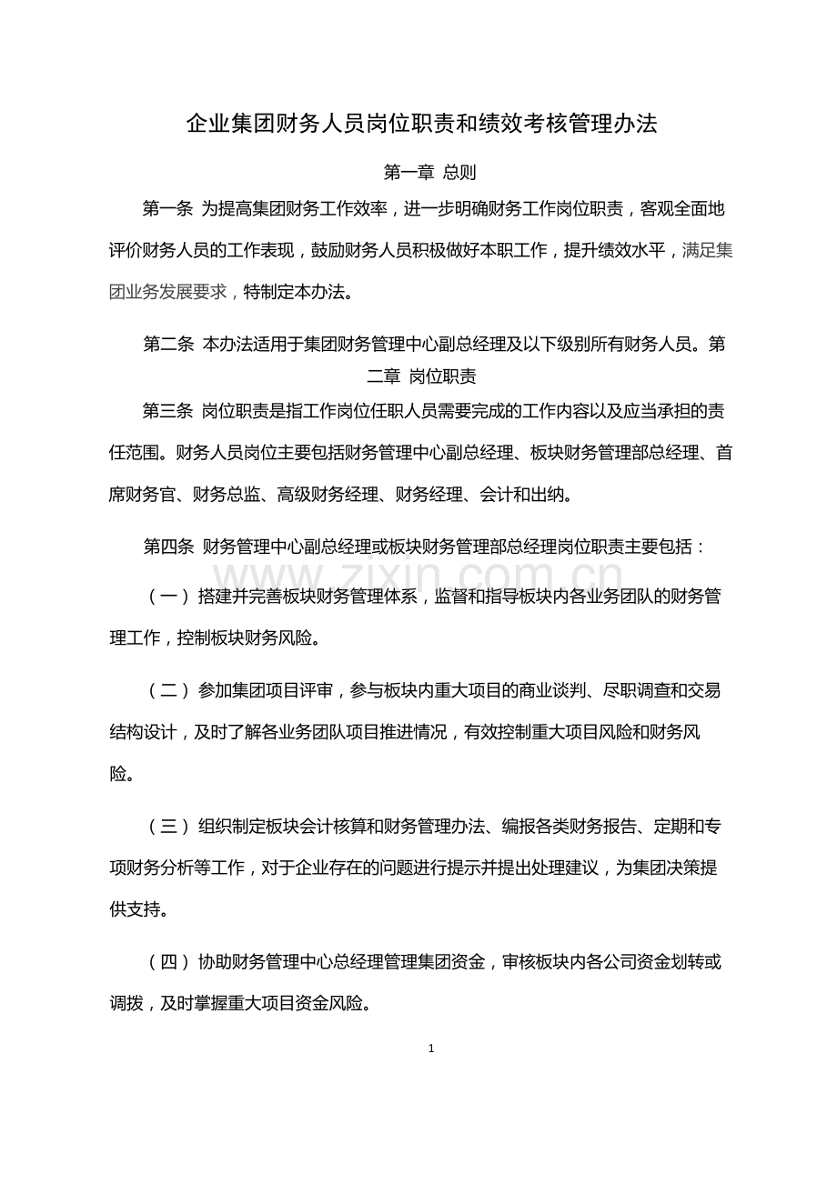 企业集团财务人员岗位职责和绩效考核管理办法-模版.docx_第1页