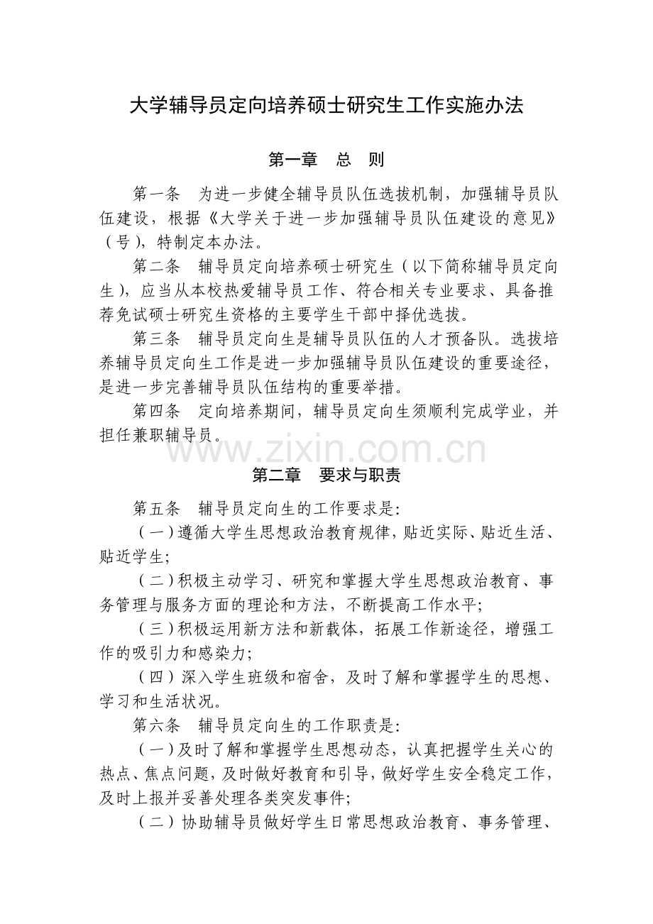 大学辅导员定向培养研究生工作实施办法.doc_第1页