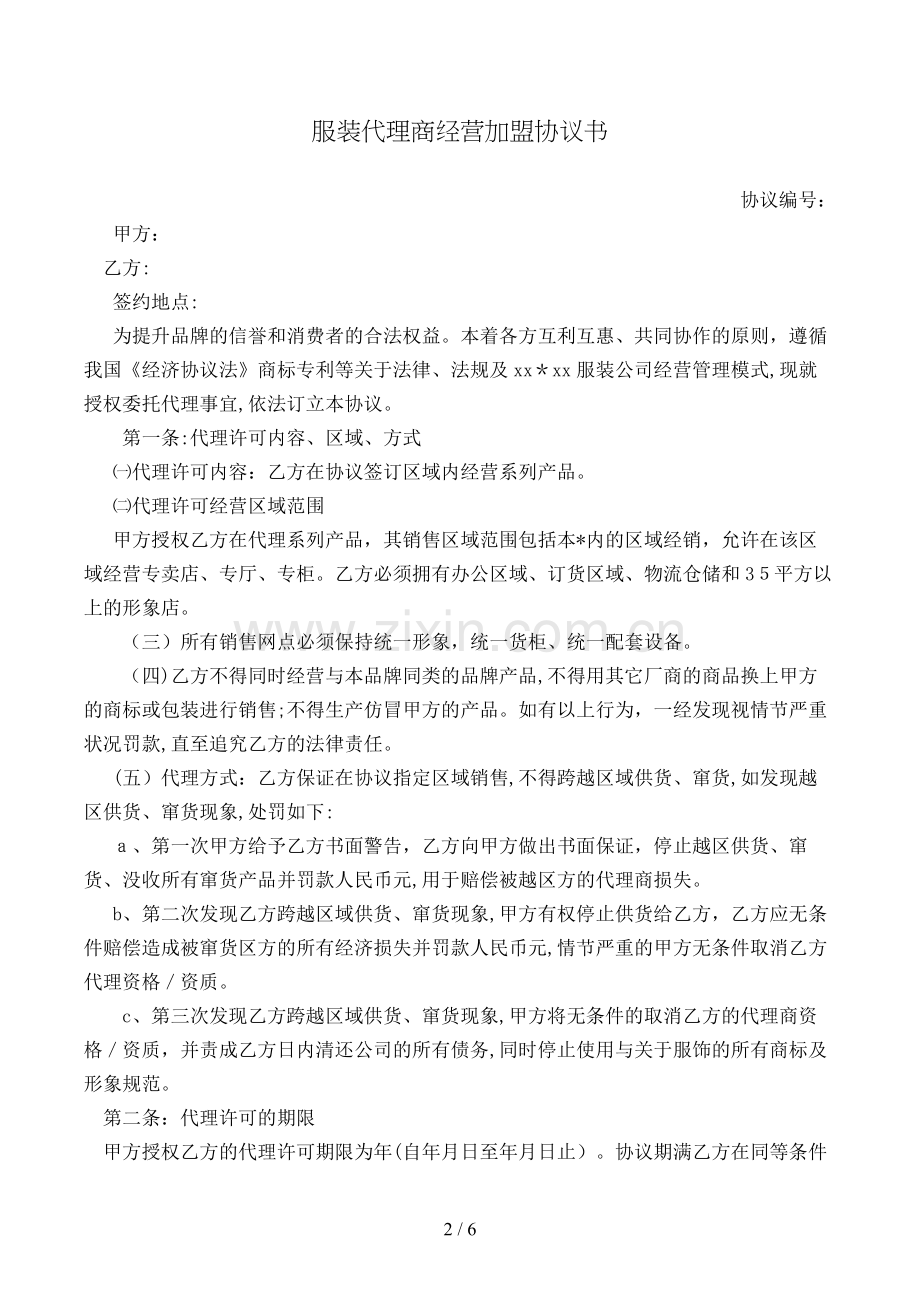 服装代理商经营加盟协议书[1].doc_第2页