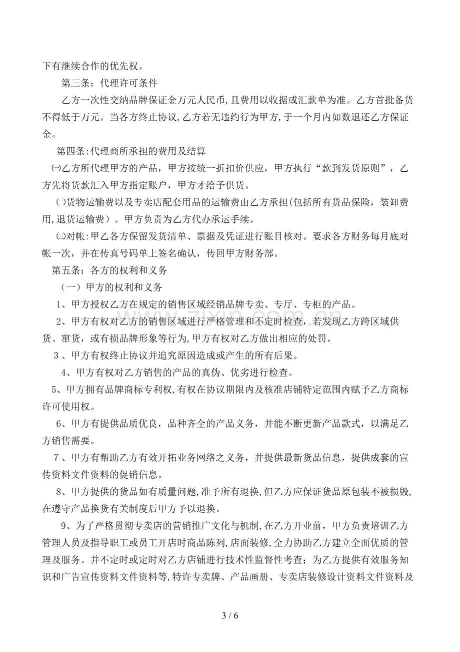 服装代理商经营加盟协议书[1].doc_第3页