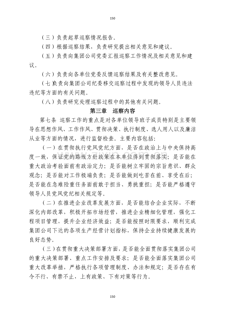 国有企业集团有限公司领导人员日常履职巡察办法模版.docx_第2页