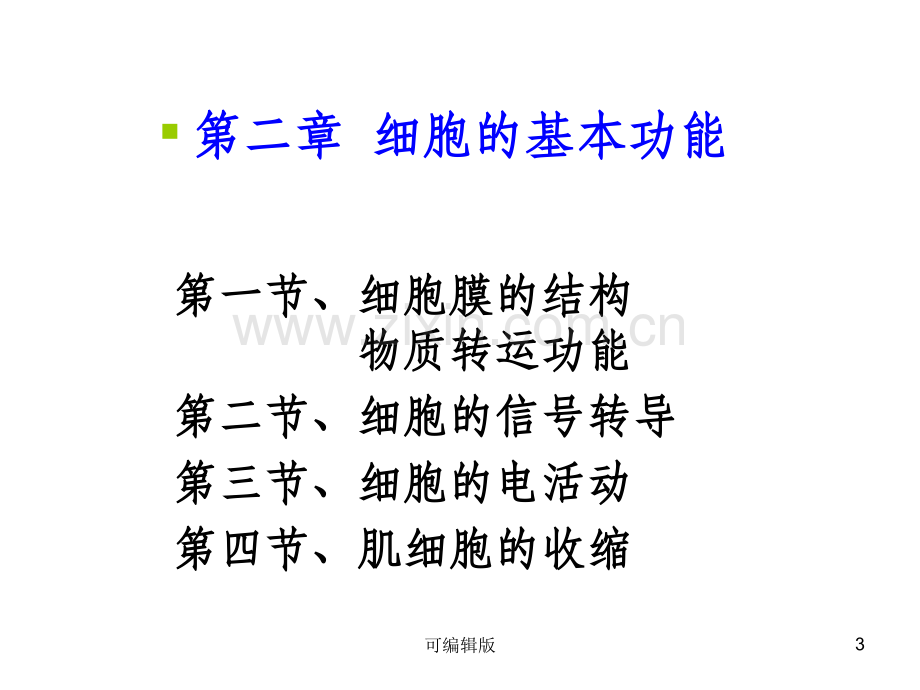 细胞的基本功能(5).ppt_第3页