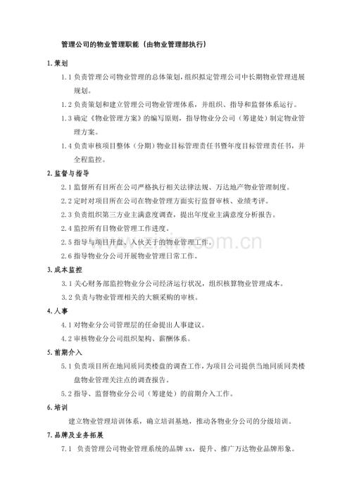 物业公司管理公司.doc