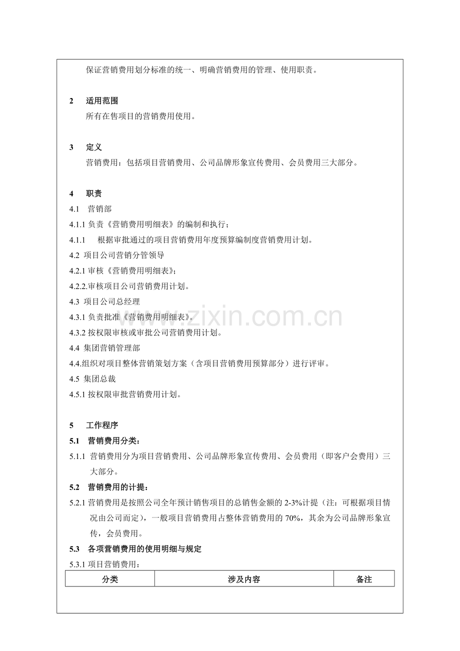 房地产公司营销费用管理作业指引(项目公司)模版.doc_第2页