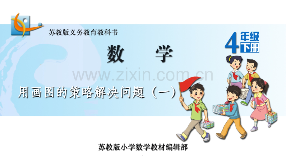 用画图的策略解决问题(一).ppt_第1页