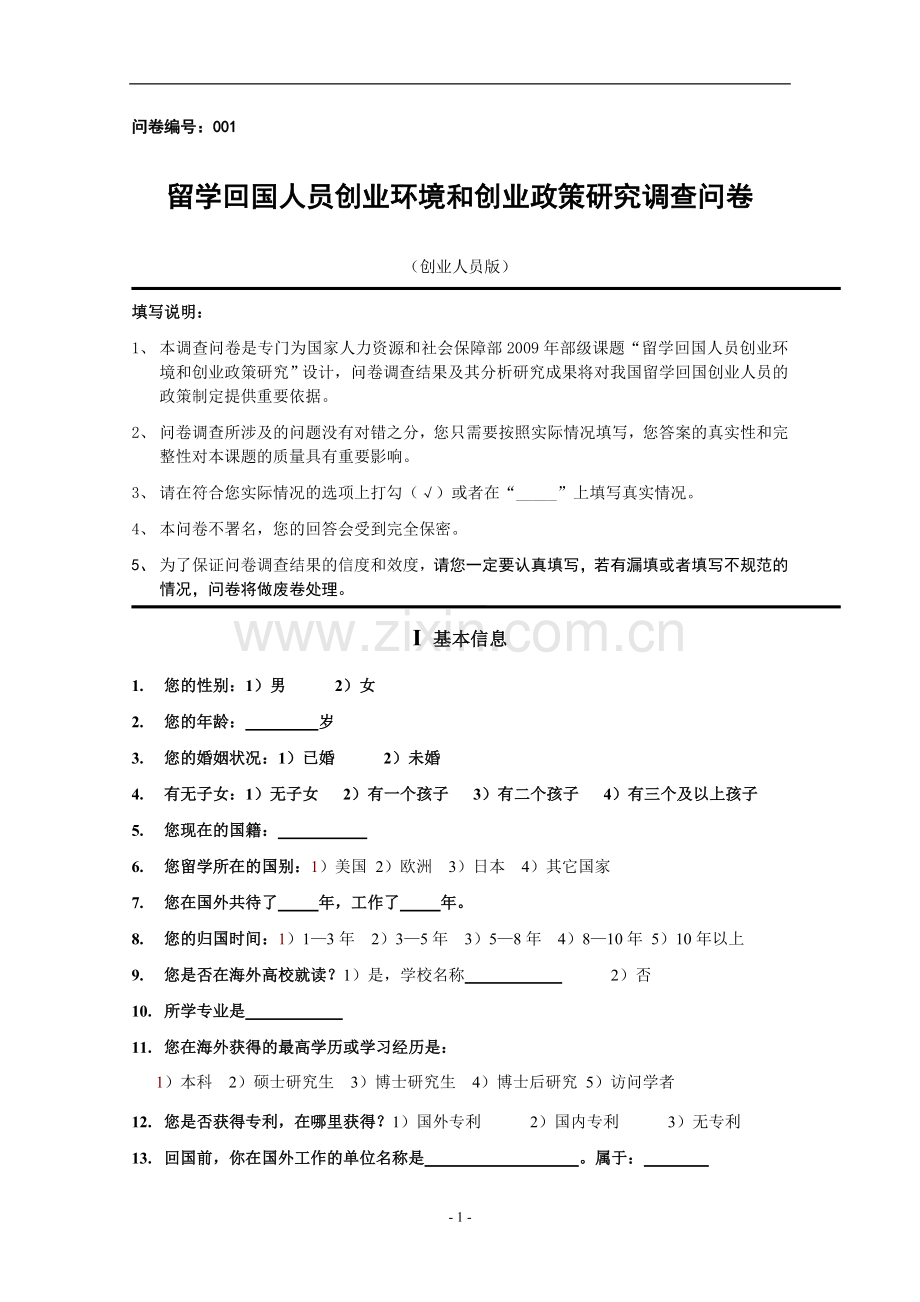 留学回国人员创业环境和创业政策研究调查问卷-(2)模版模版.doc_第1页