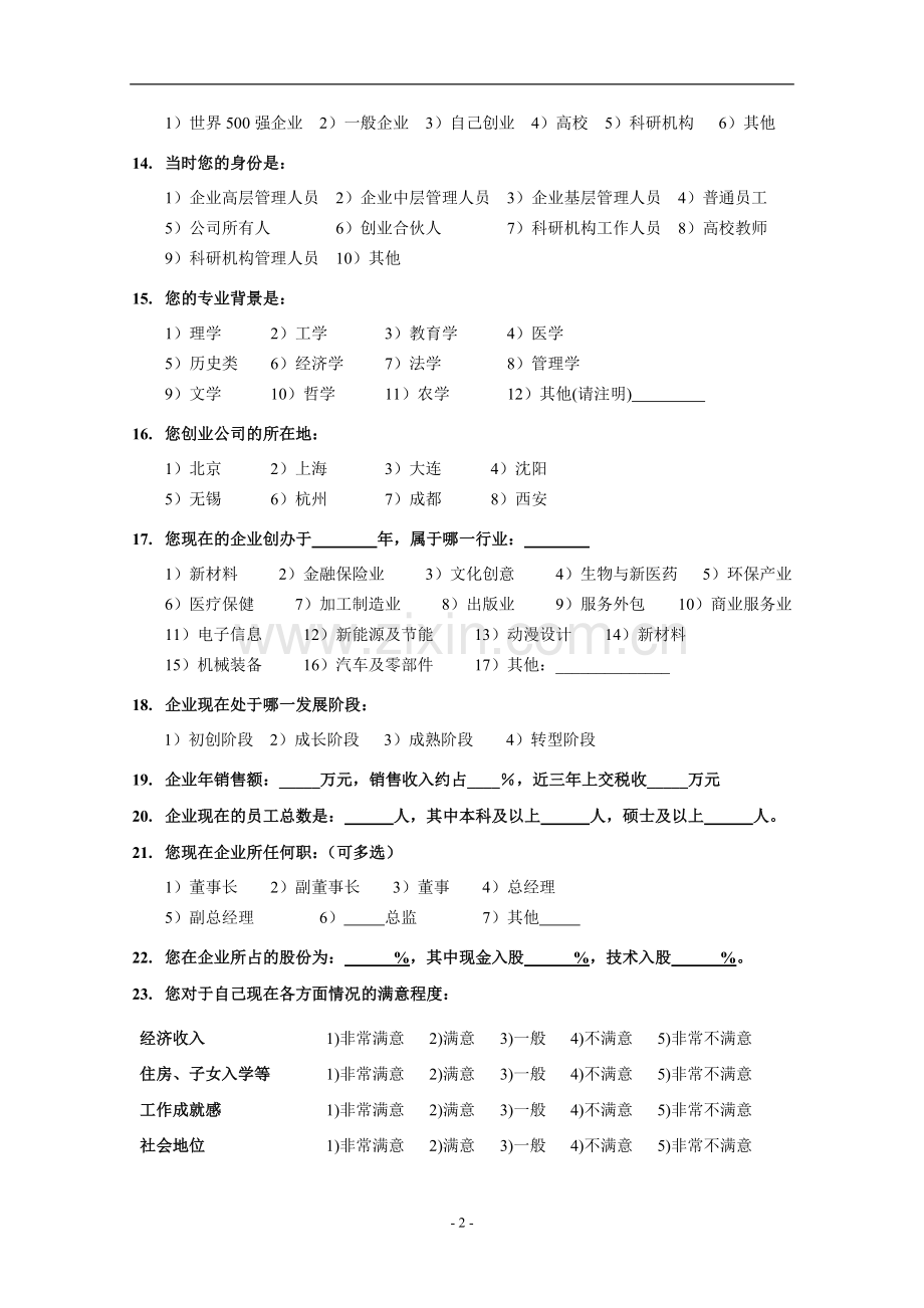 留学回国人员创业环境和创业政策研究调查问卷-(2)模版模版.doc_第2页