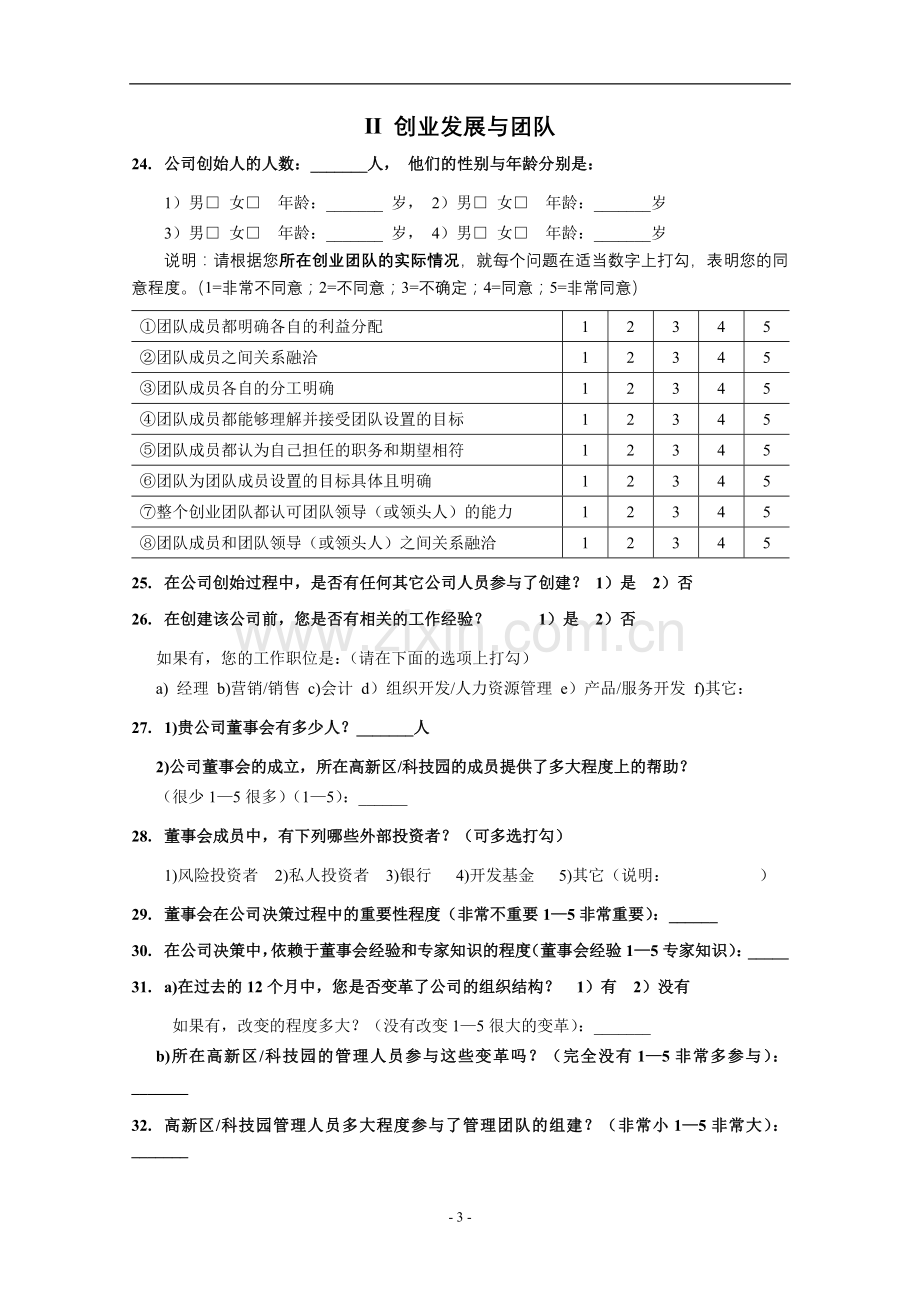 留学回国人员创业环境和创业政策研究调查问卷-(2)模版模版.doc_第3页