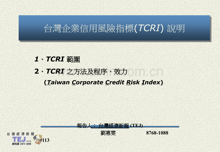 台湾企业信用风险指标TCRI.ppt_第1页