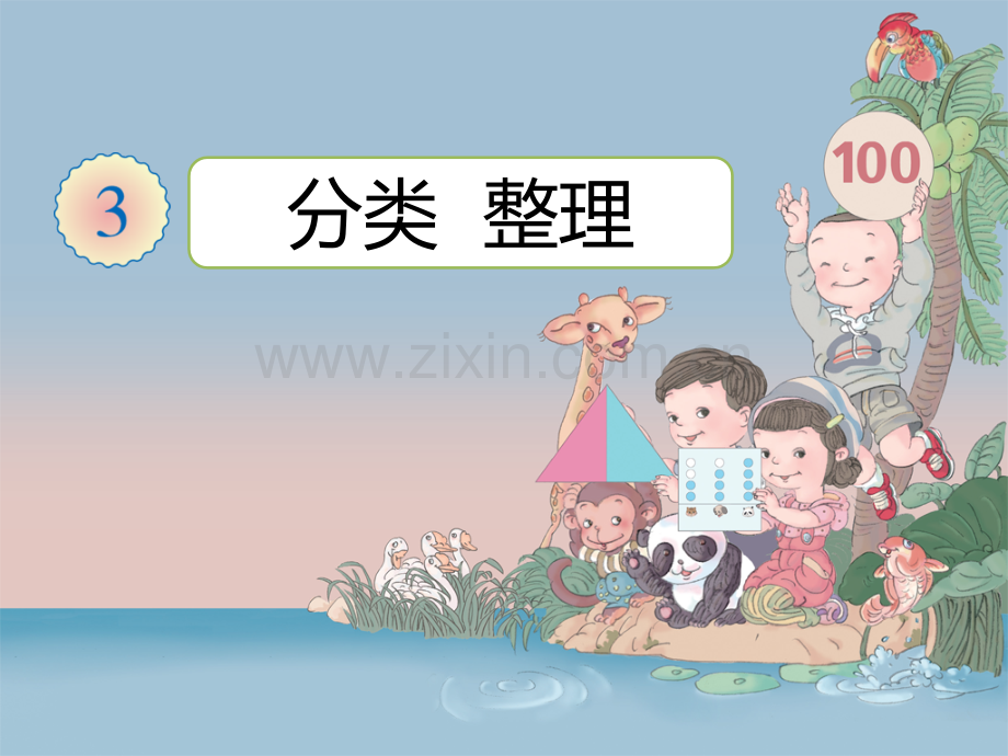 幼儿园大班数学分类与整理.ppt_第2页