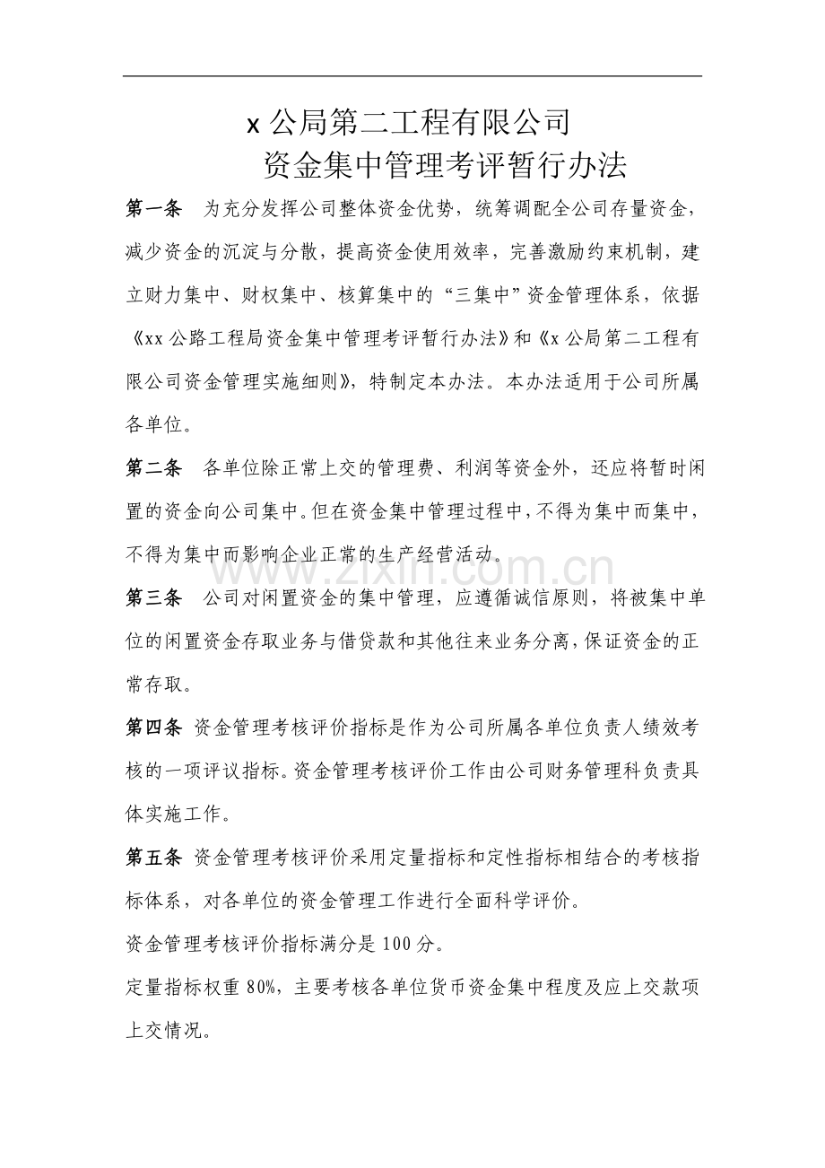 第二工程有限公司资金集中管理考评暂行办法doc.doc_第1页