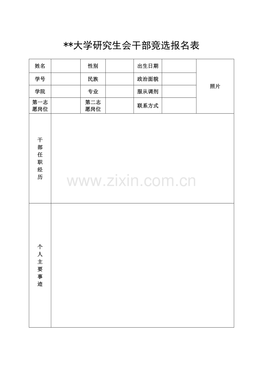 大学研究生会干部竞选报名表.doc_第1页