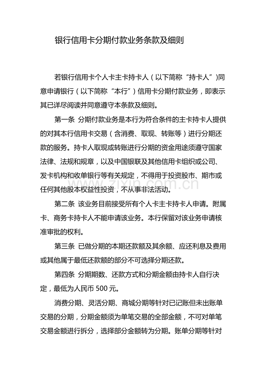 银行信用卡分期付款业务条款及细则-模版.docx_第1页