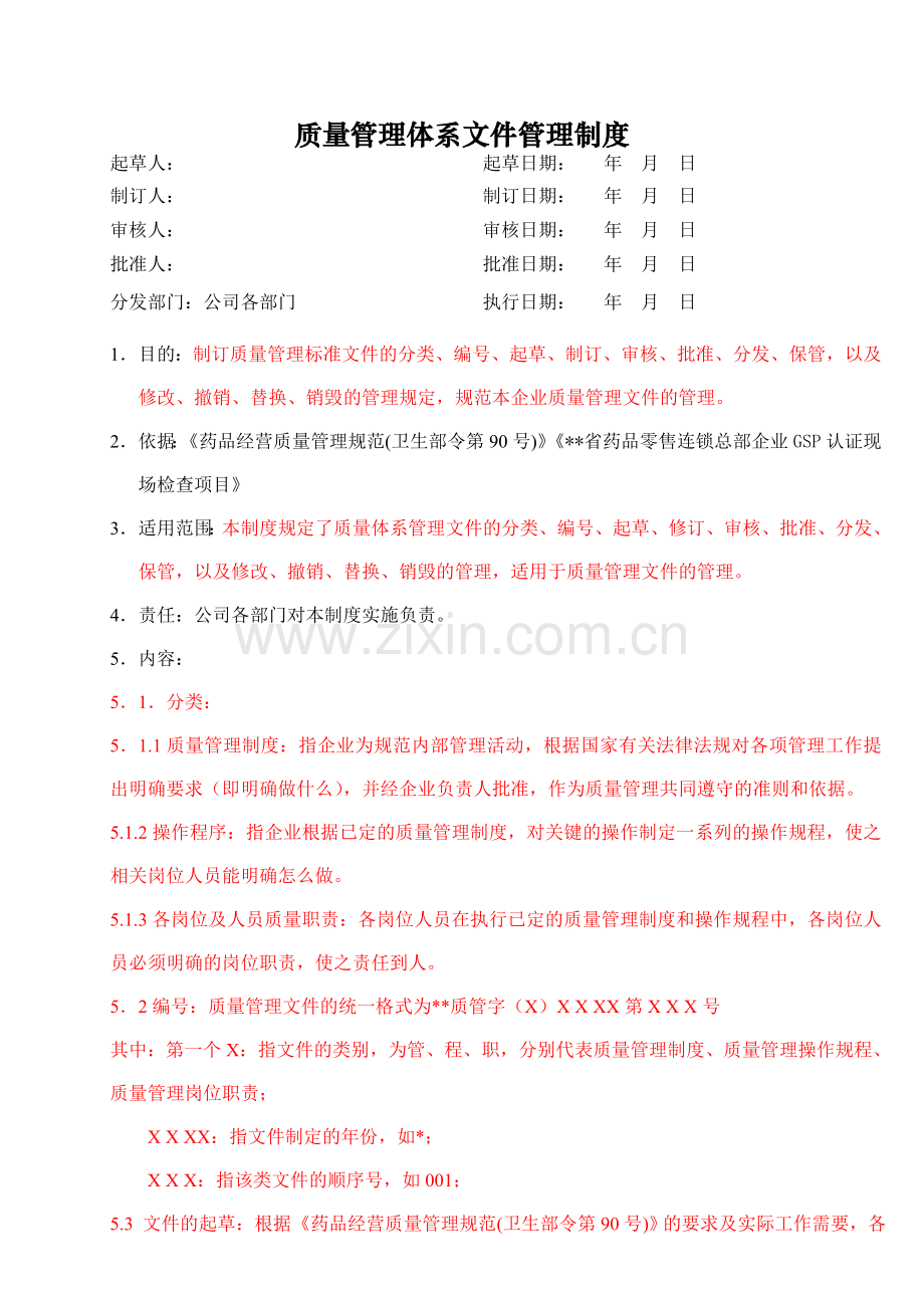 医药公司(连锁店)质量体系文件的管理制模版.doc_第1页