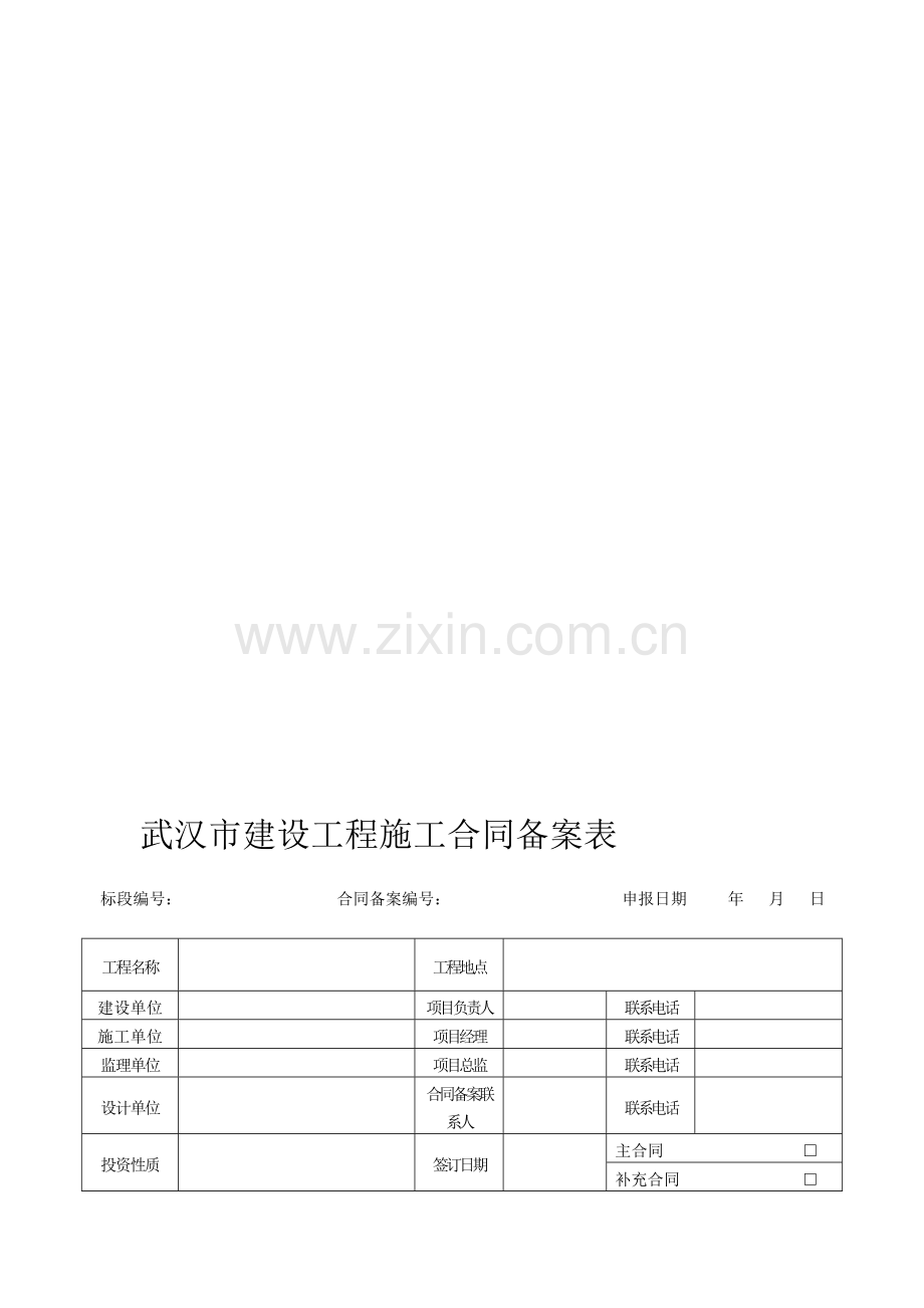 0714武汉市建设工程施工合同备案表.doc_第1页