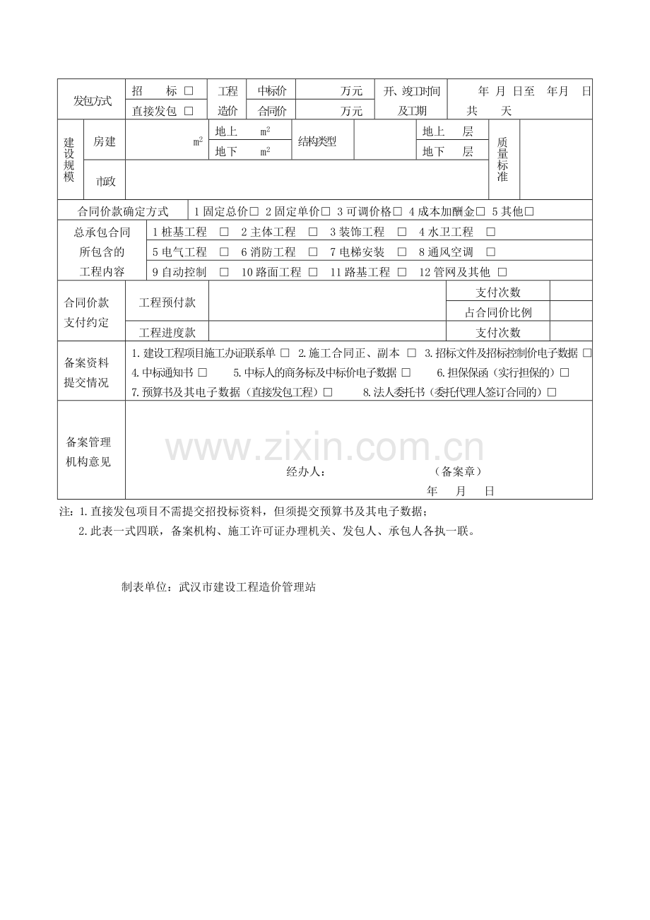 0714武汉市建设工程施工合同备案表.doc_第2页