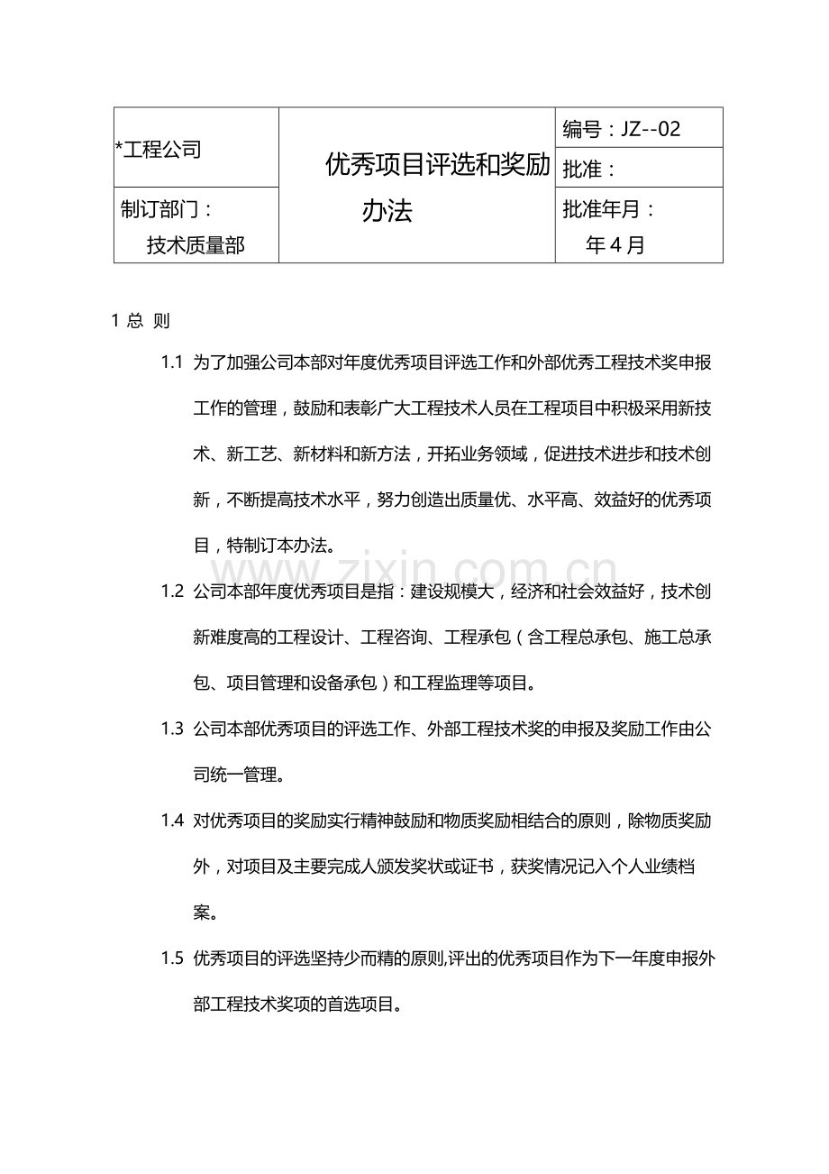 国有企业优秀项目评选和奖励办法模版.docx_第1页