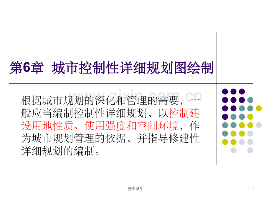 城市控制性详细规划图绘制.ppt_第1页